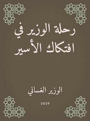 cover image of رحلة الوزير في افتكاك الأسير